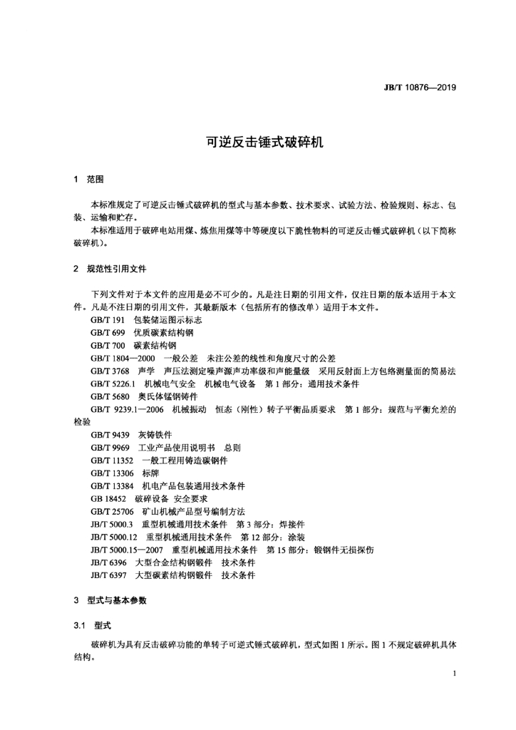JB/T 10876-2019 标准预览