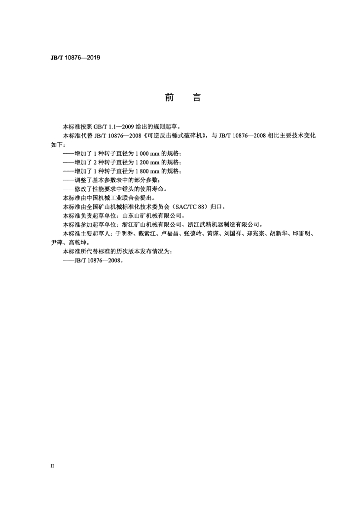 JB/T 10876-2019 标准预览