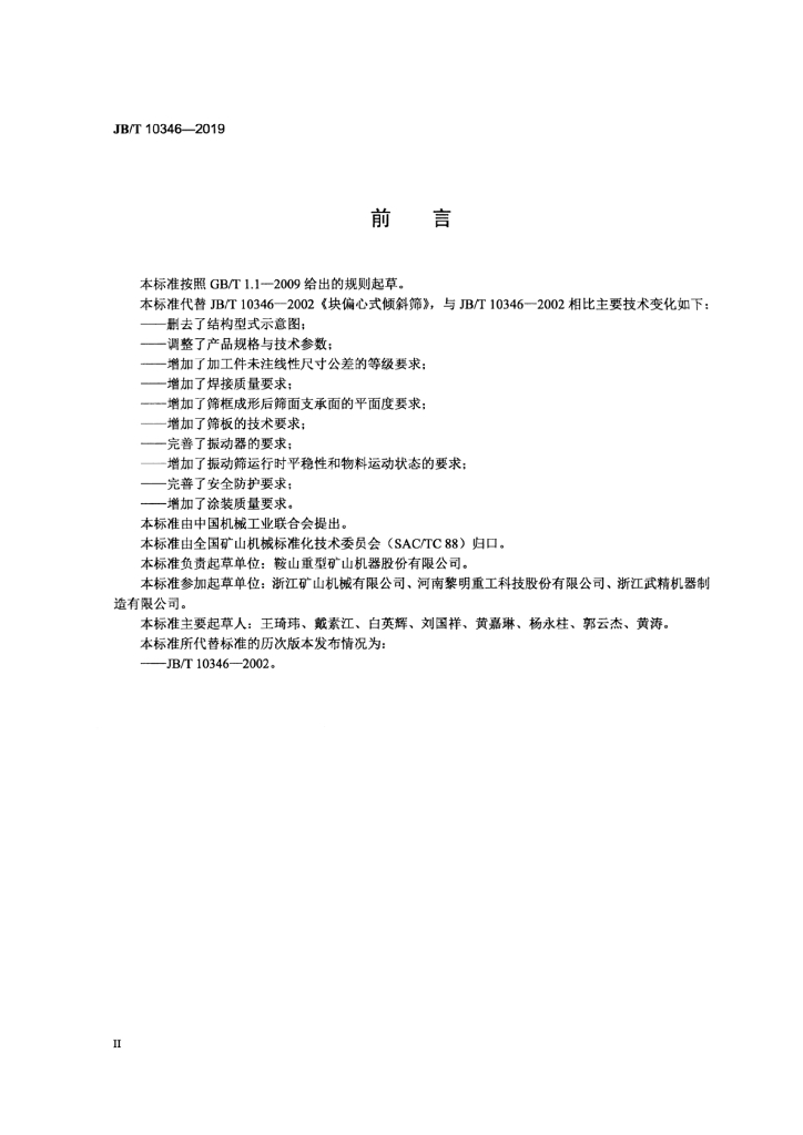 JB/T 10346-2019 标准预览