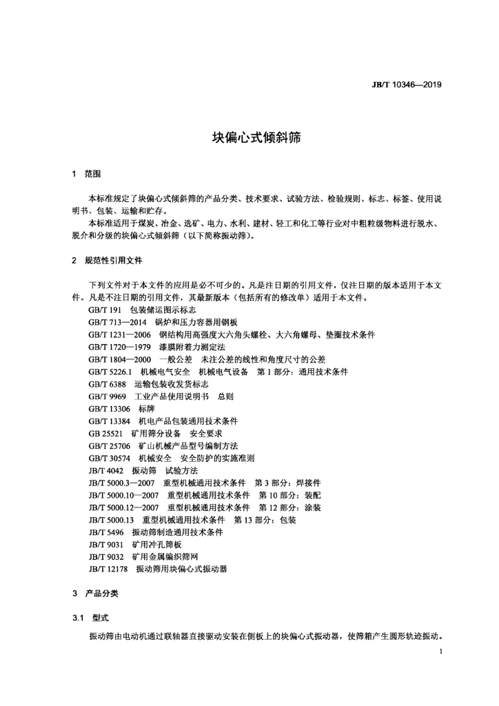 JB/T 10346-2019 标准预览