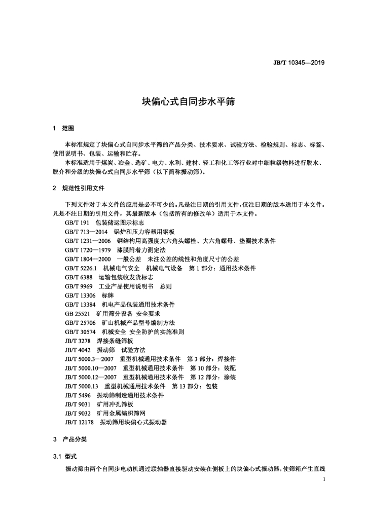 JB/T 10345-2019 标准预览