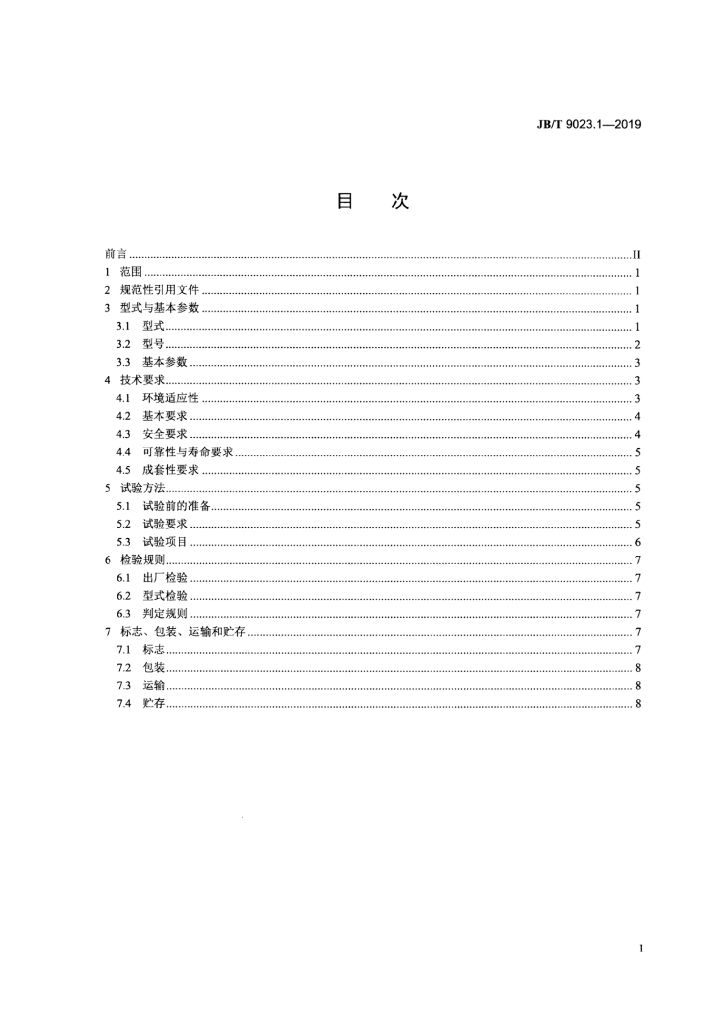 JB/T 9023.1-2019 标准预览
