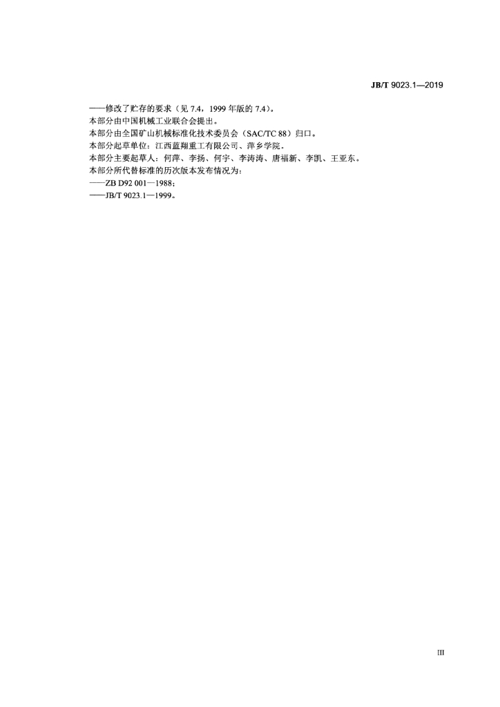 JB/T 9023.1-2019 标准预览