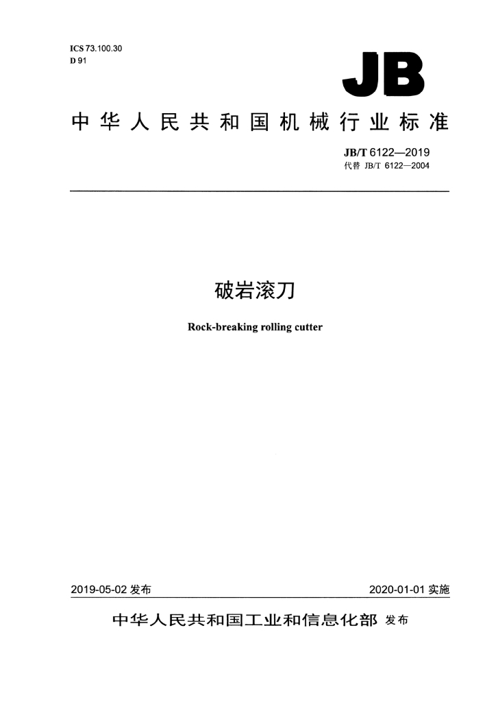 JB/T 6122-2019 标准预览