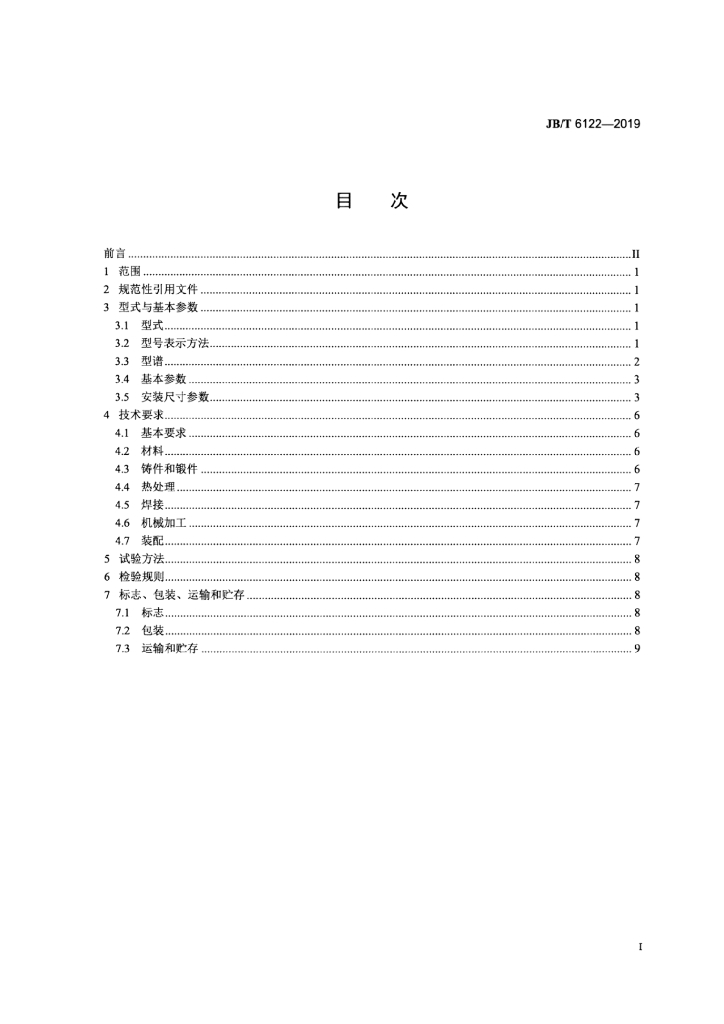 JB/T 6122-2019 标准预览