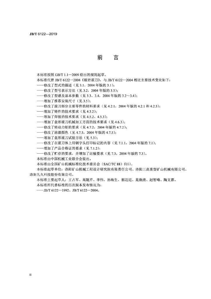 JB/T 6122-2019 标准预览