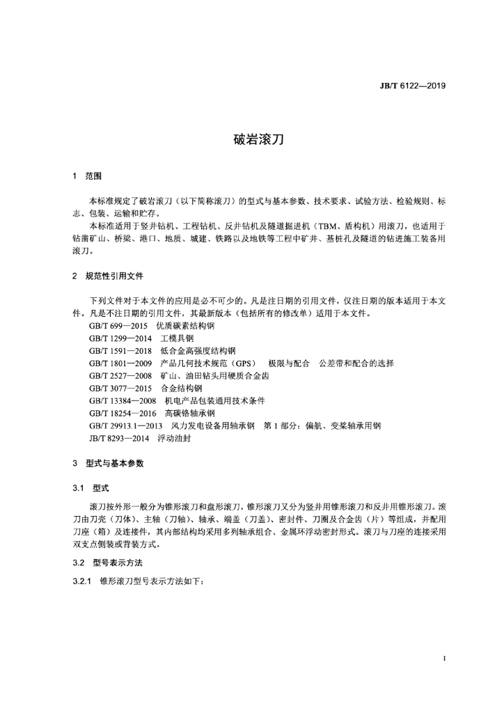 JB/T 6122-2019 标准预览