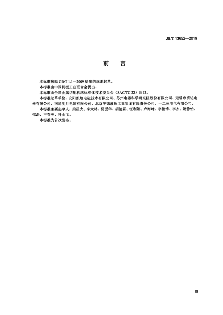 JB/T 13652-2019 标准预览