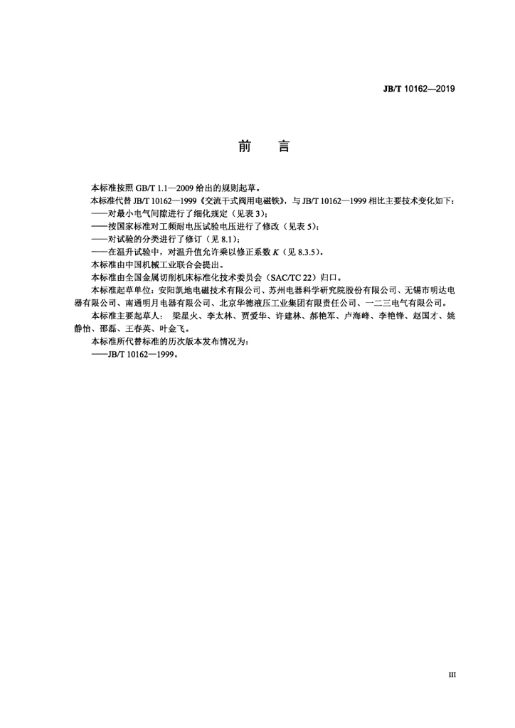 JB/T 10162-2019 标准预览