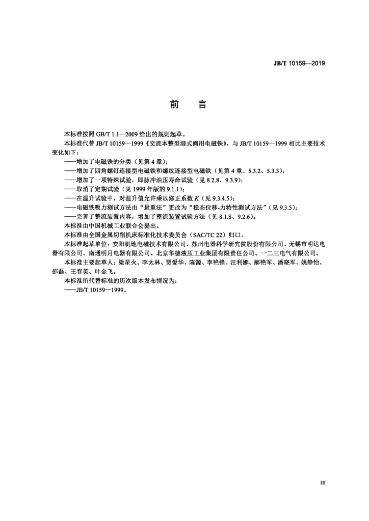 JB/T 10159-2019 标准预览