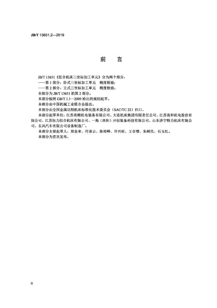 JB/T 13651.2-2019 标准预览