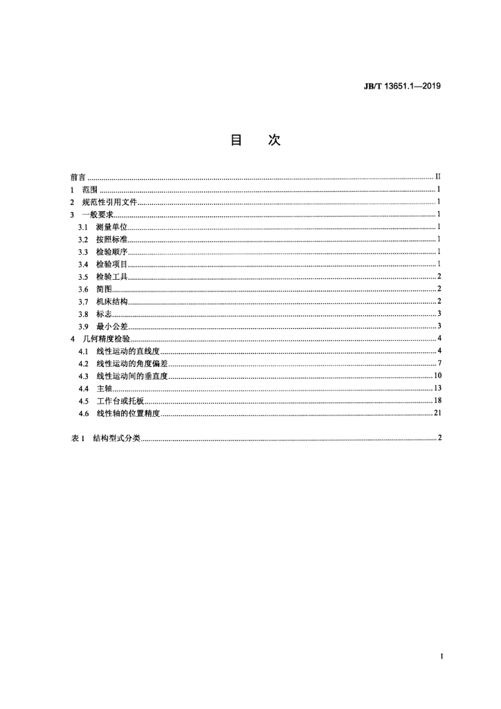 JB/T 13651.1-2019 标准预览