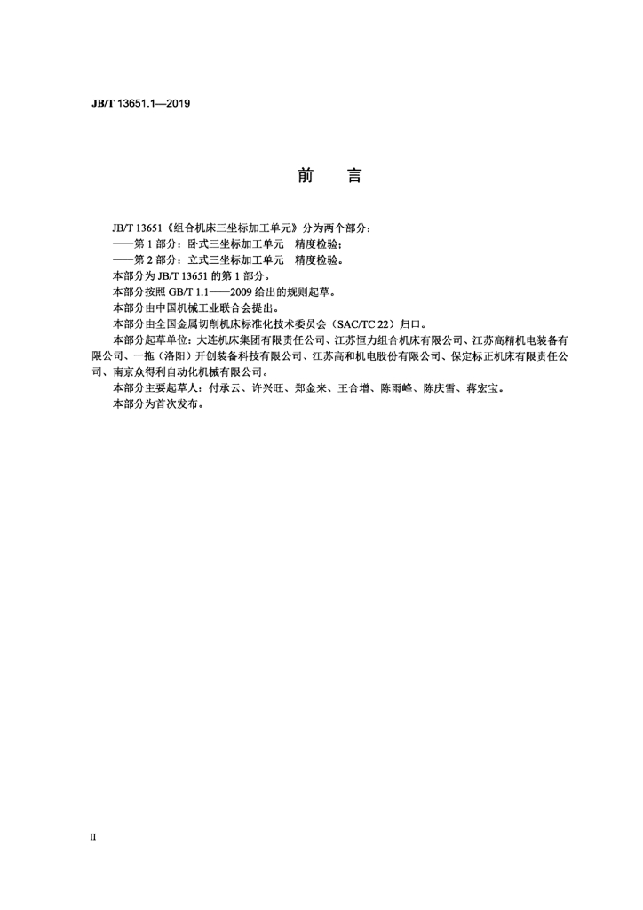 JB/T 13651.1-2019 标准预览