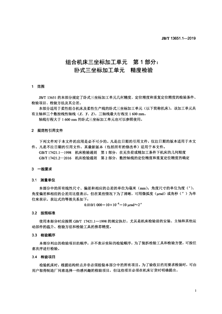 JB/T 13651.1-2019 标准预览