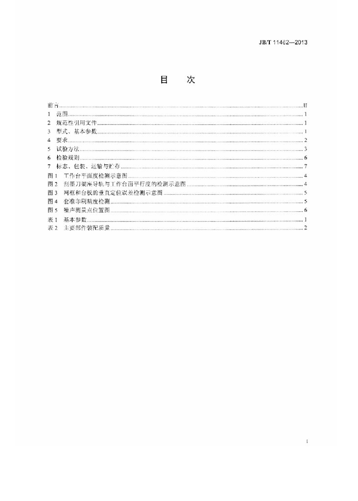 JB/T 11462-2013 标准预览