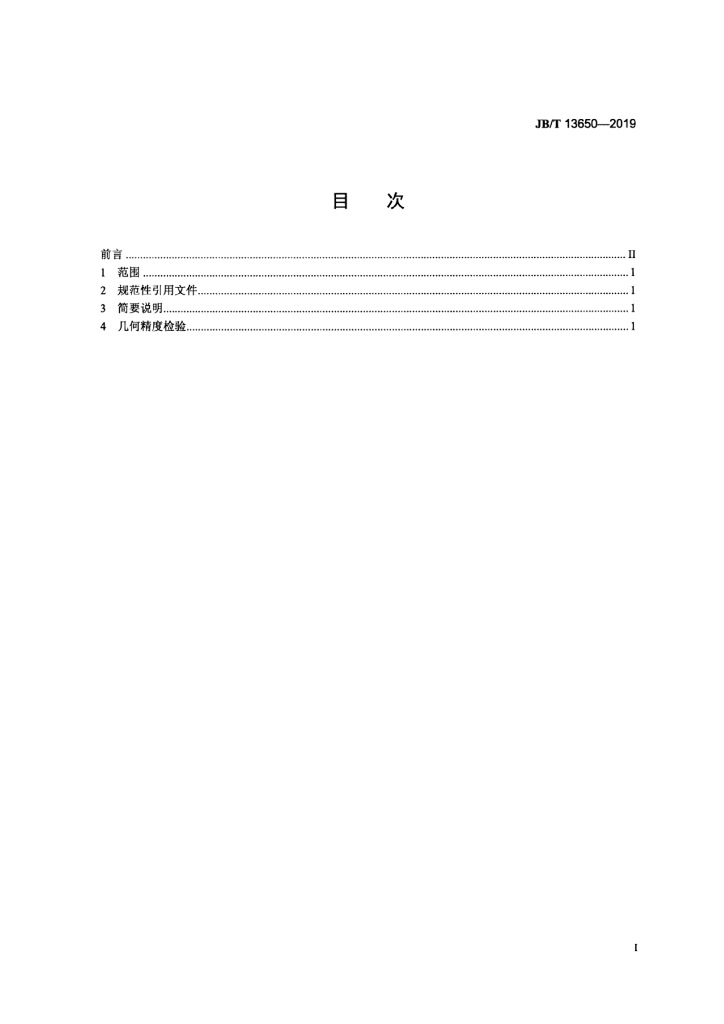 JB/T 13650-2019 标准预览