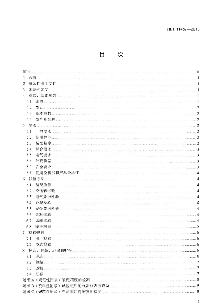 JB/T 11467-2013 标准预览