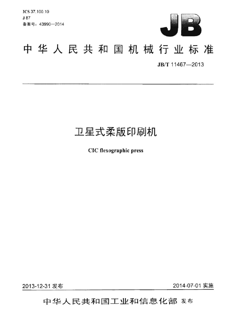 JB/T 11467-2013 标准预览