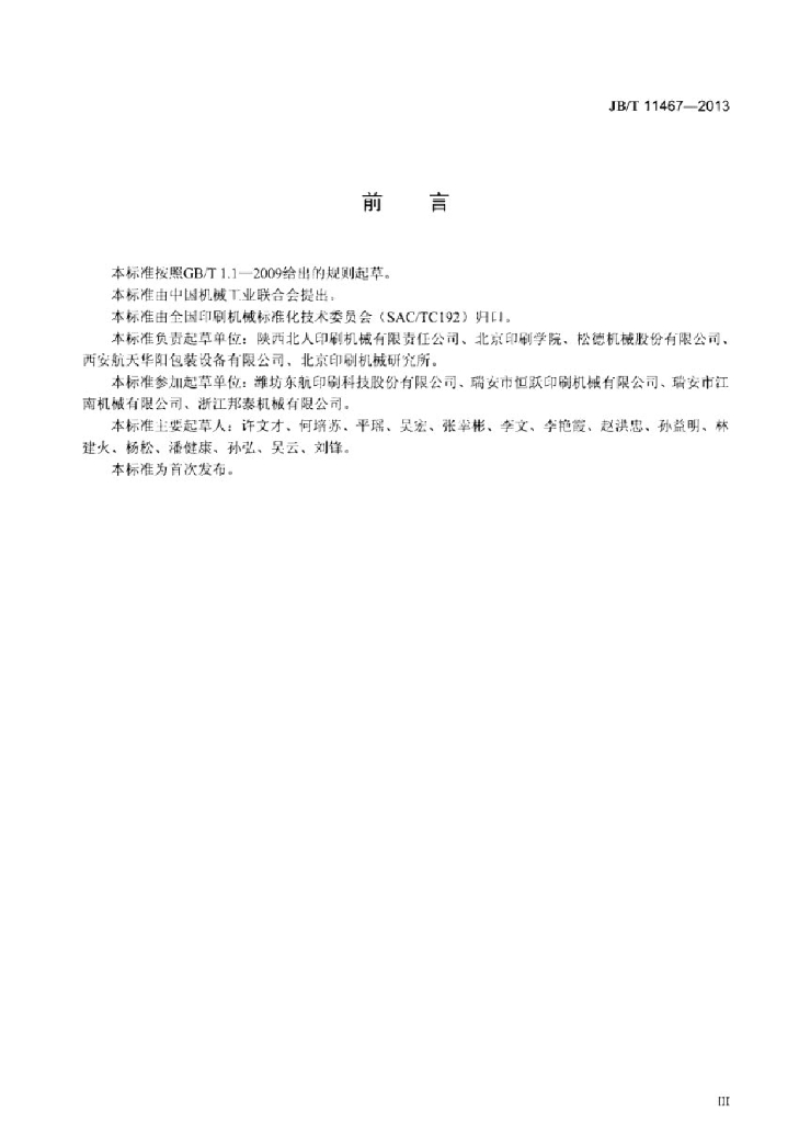 JB/T 11467-2013 标准预览