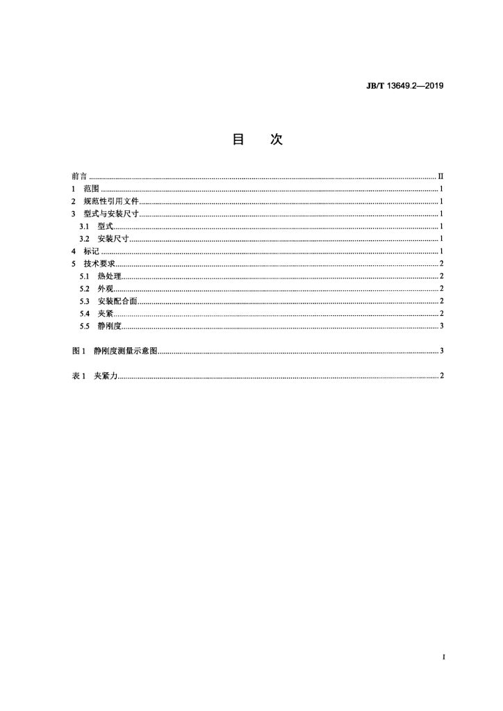JB/T 13649.2-2019 标准预览