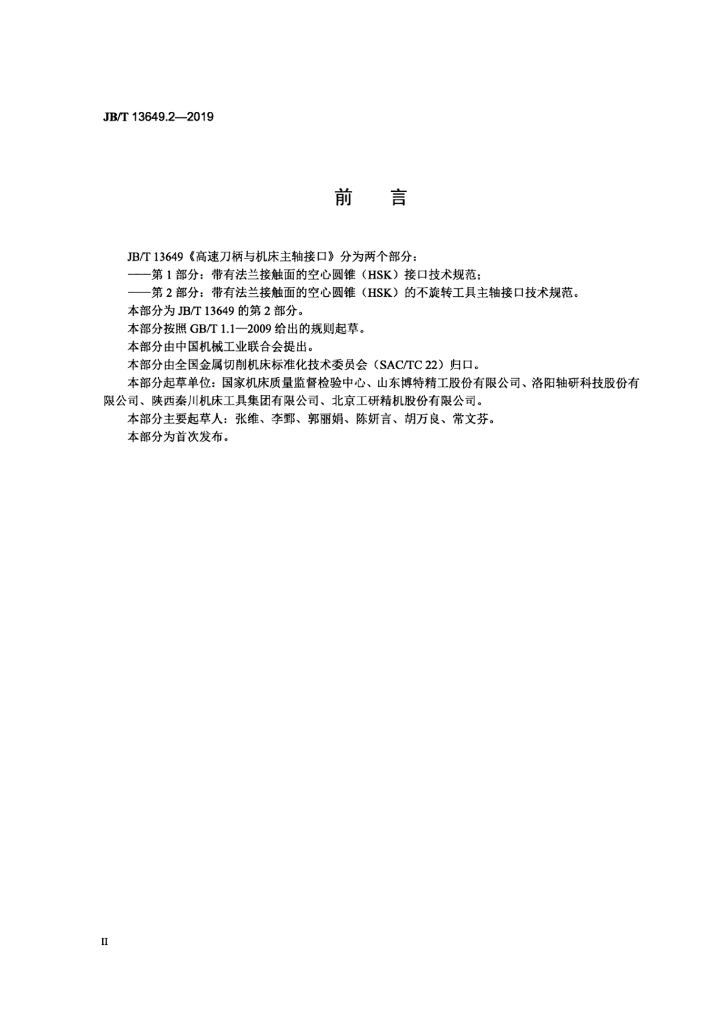 JB/T 13649.2-2019 标准预览