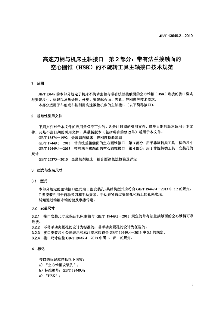 JB/T 13649.2-2019 标准预览