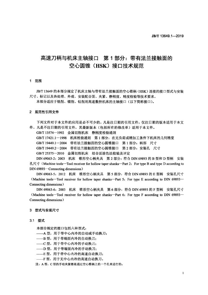 JB/T 13649.1-2019 标准预览