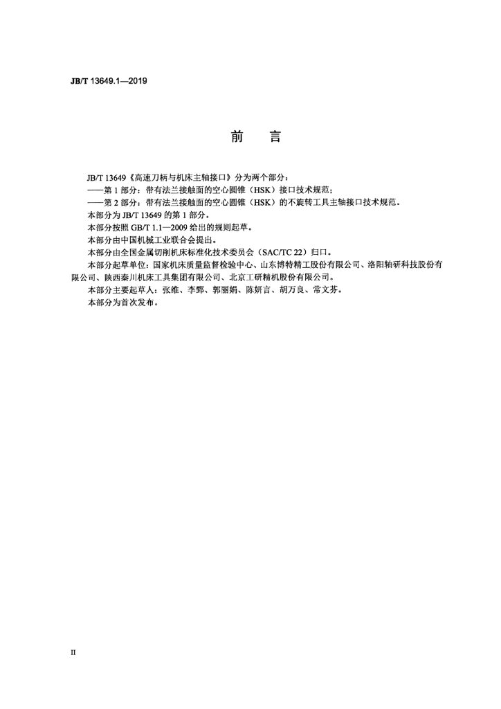 JB/T 13649.1-2019 标准预览