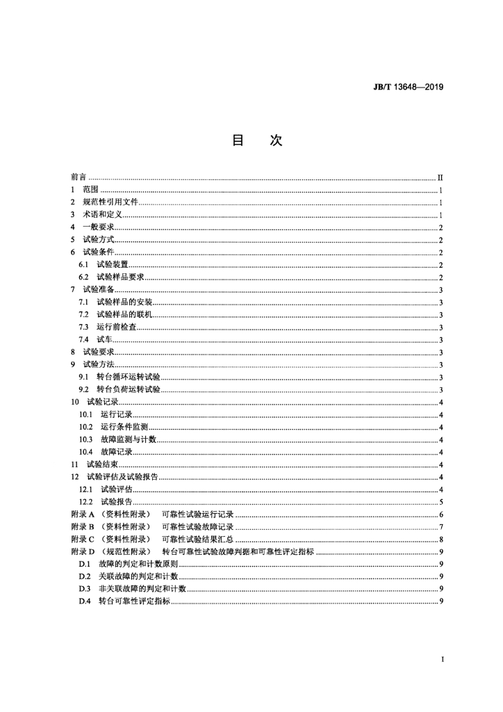 JB/T 13648-2019 标准预览