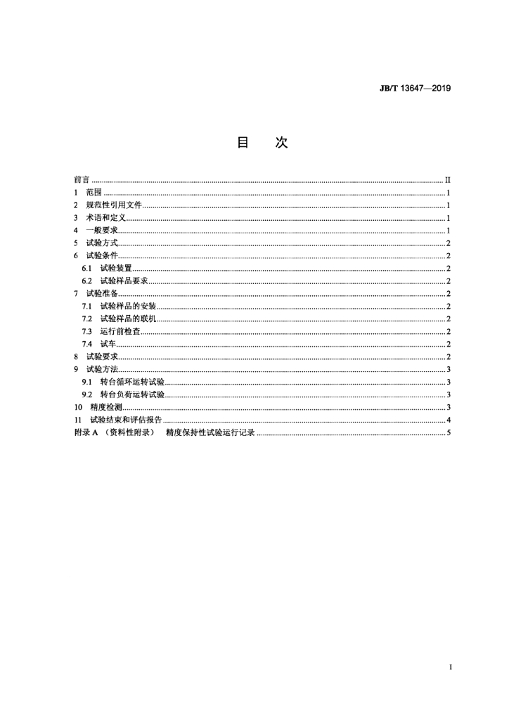 JB/T 13647-2019 标准预览