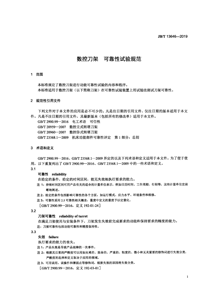 JB/T 13646-2019 标准预览