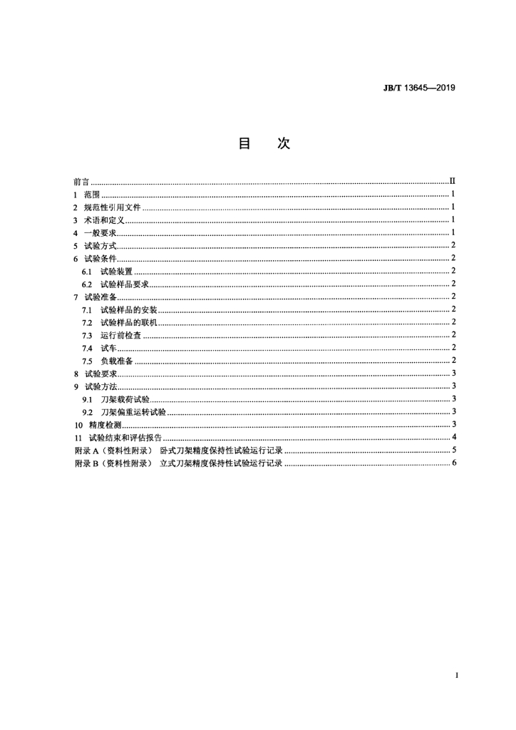 JB/T 13645-2019 标准预览