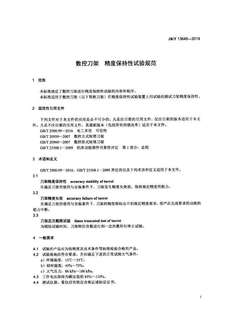 JB/T 13645-2019 标准预览