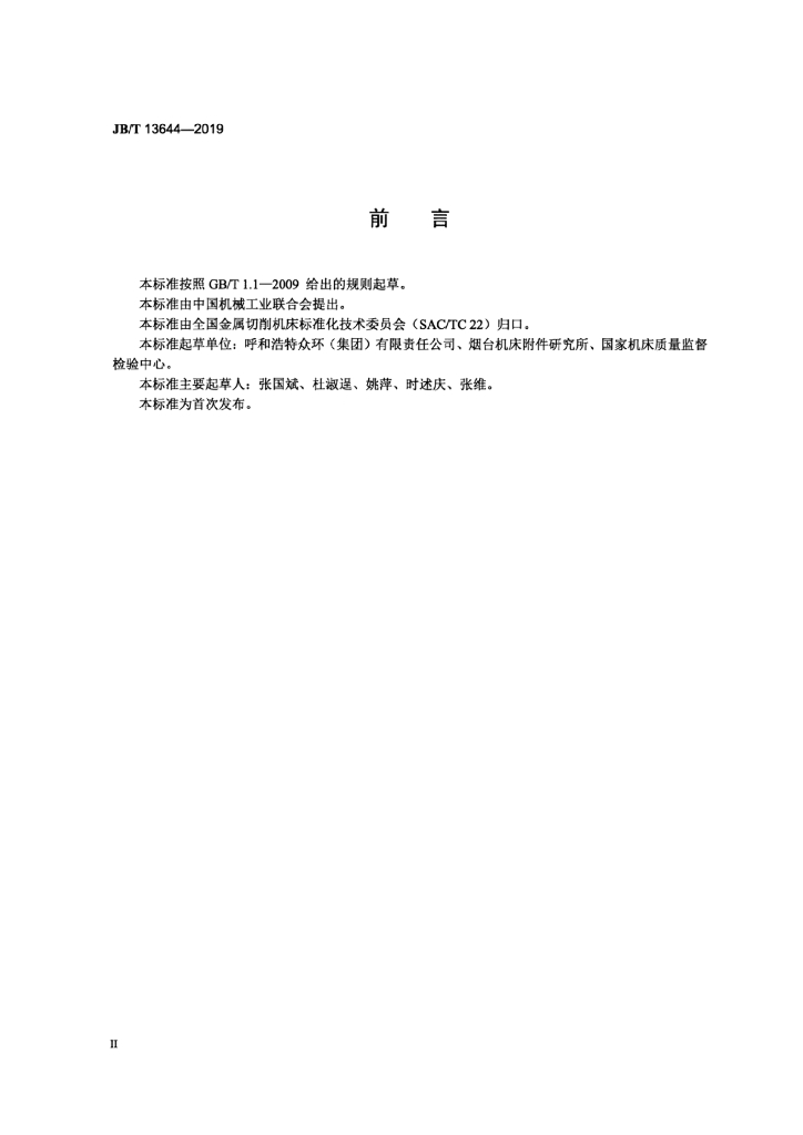 JB/T 13644-2019 标准预览