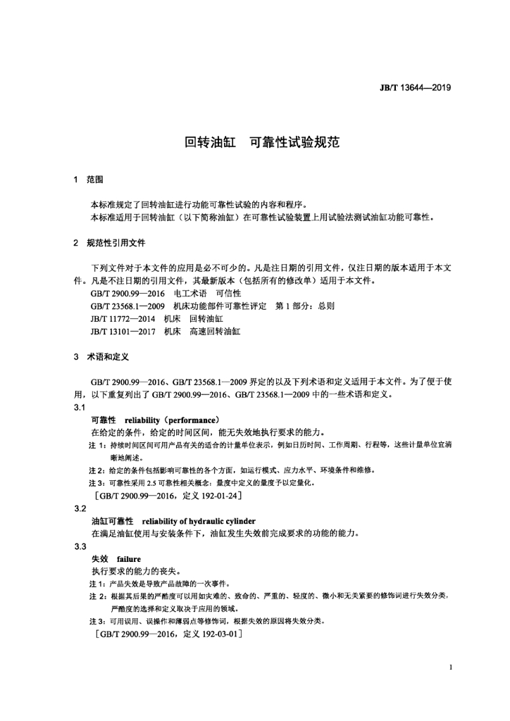 JB/T 13644-2019 标准预览