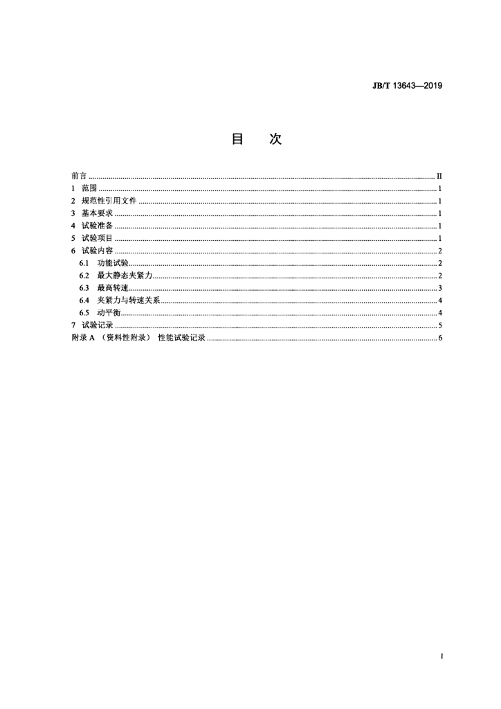 JB/T 13643-2019 标准预览