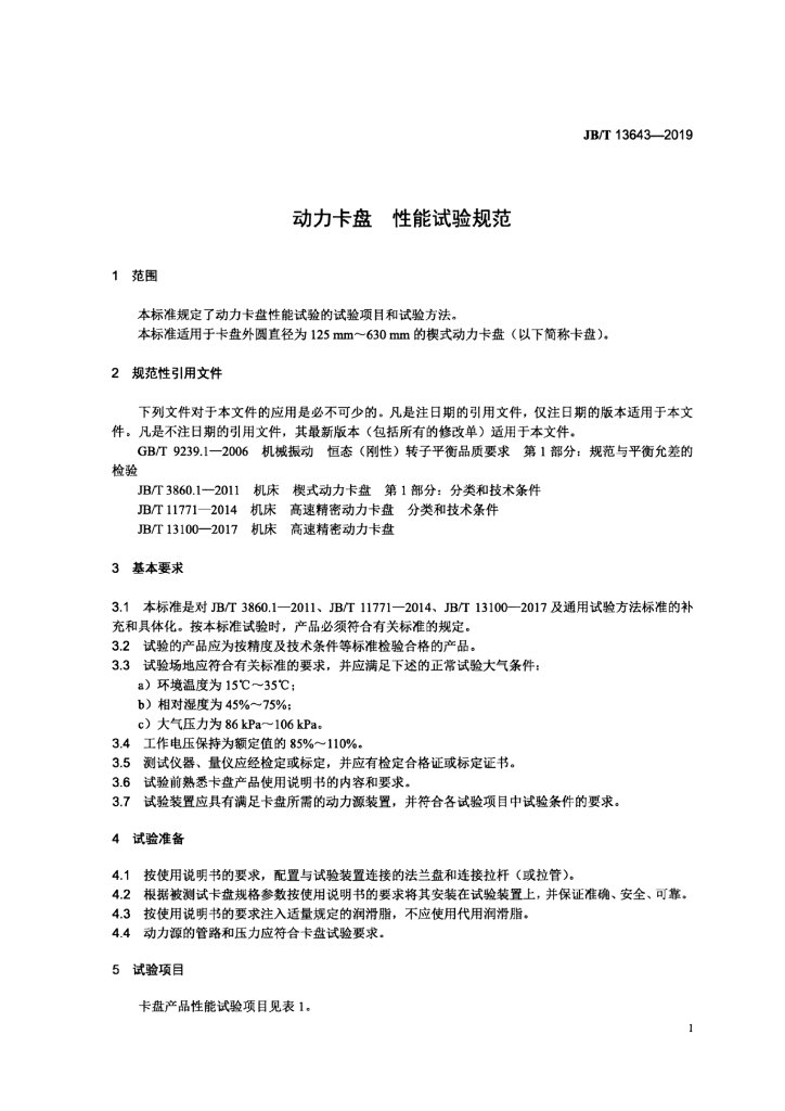 JB/T 13643-2019 标准预览