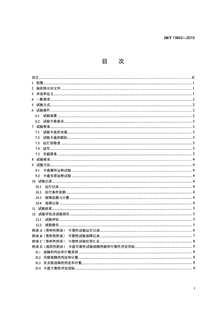 JB/T 13642-2019 标准预览