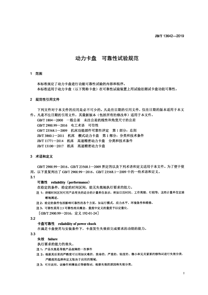 JB/T 13642-2019 标准预览