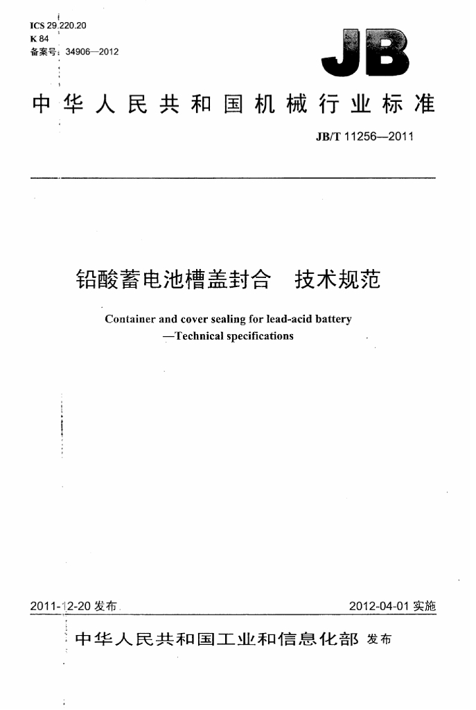 JB/T 11256-2011 标准预览