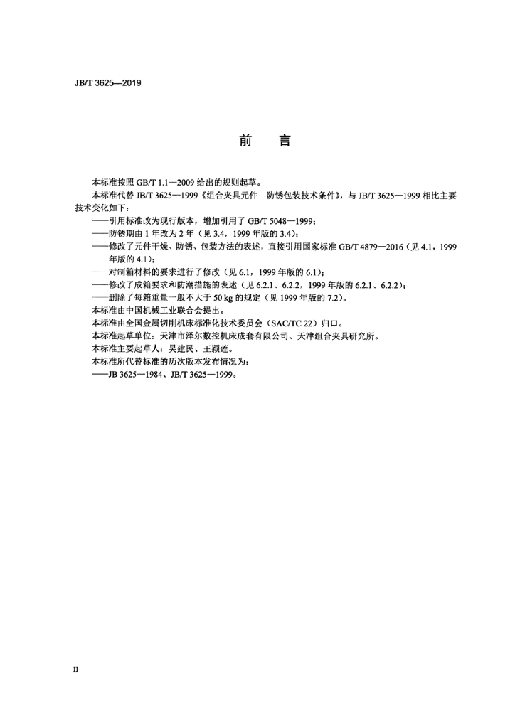 JB/T 3625-2019 标准预览