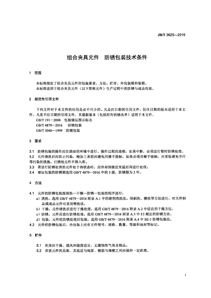 JB/T 3625-2019 标准预览