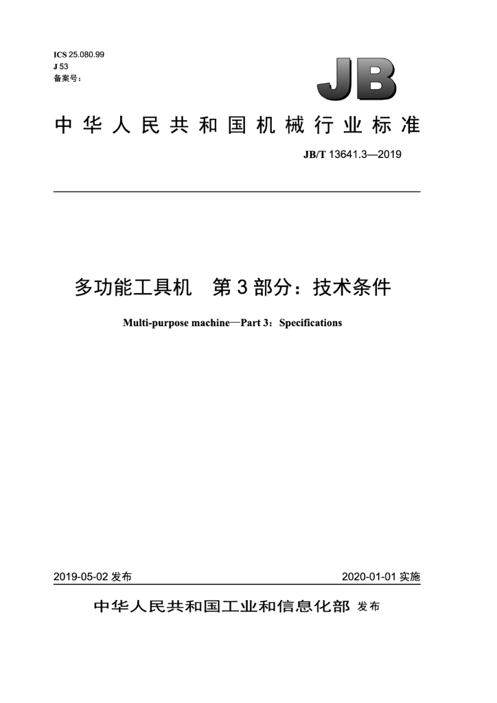 JB/T 13641.3-2019 标准预览