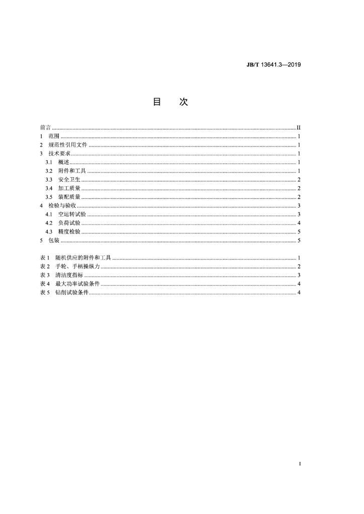 JB/T 13641.3-2019 标准预览