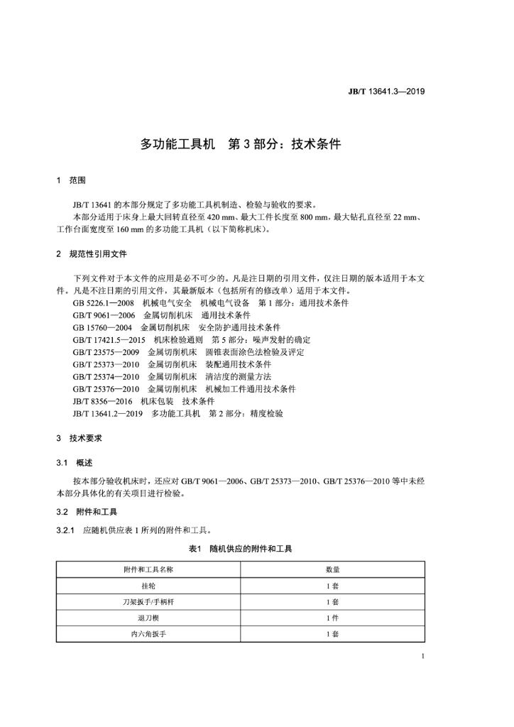 JB/T 13641.3-2019 标准预览
