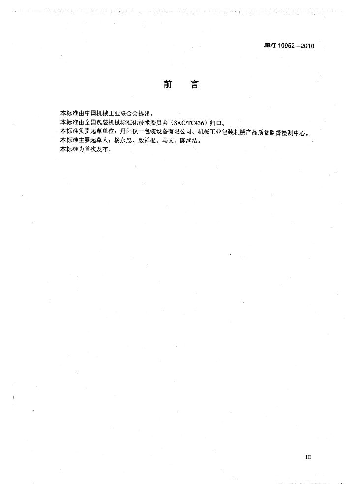 JB/T 10952-2010 标准预览
