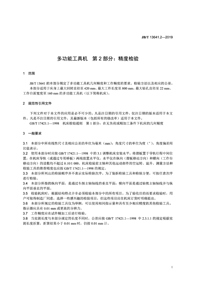 JB/T 13641.2-2019 标准预览