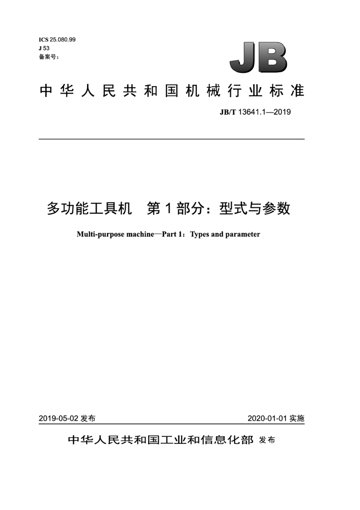 JB/T 13641.1-2019 标准预览