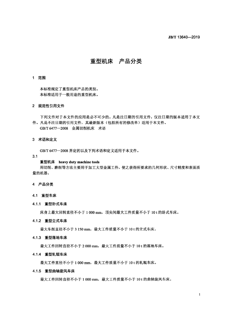 JB/T 13640-2019 标准预览