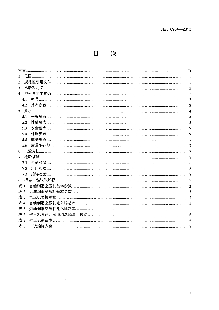 JB/T 8934-2013 标准预览